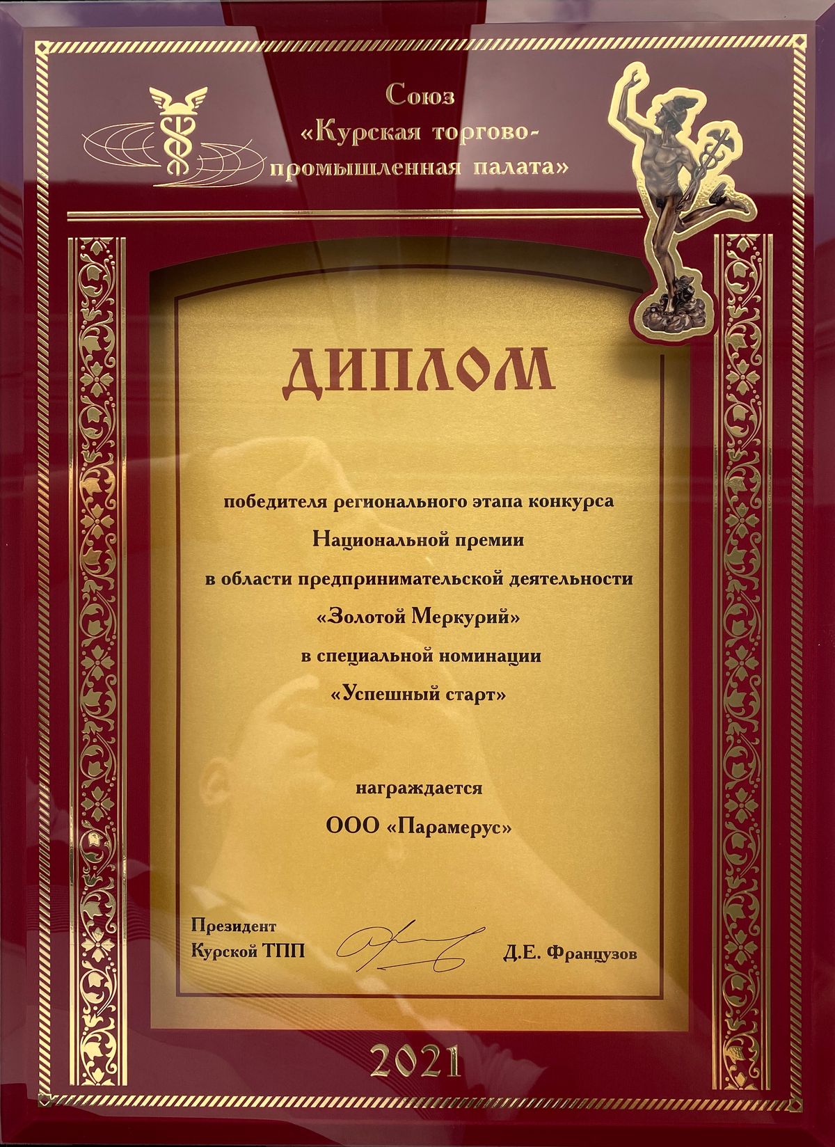 Апрель 2021. "Золотой меркурий"