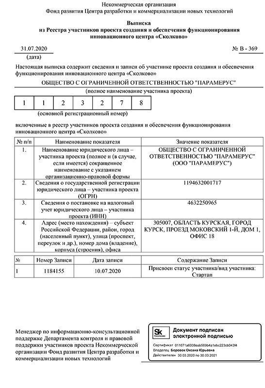 ООО "ПАРАМЕРУС" - Участник инновационного центра "СКОЛКОВО"