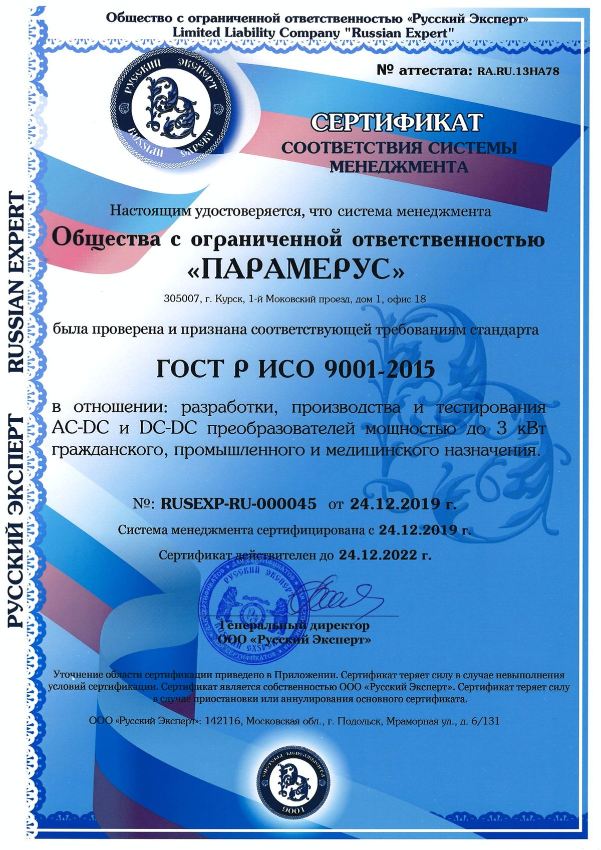 ООО «ПАРАМЕРУС» сертифицировано по ГОСТ Р ИСО 9001-2015