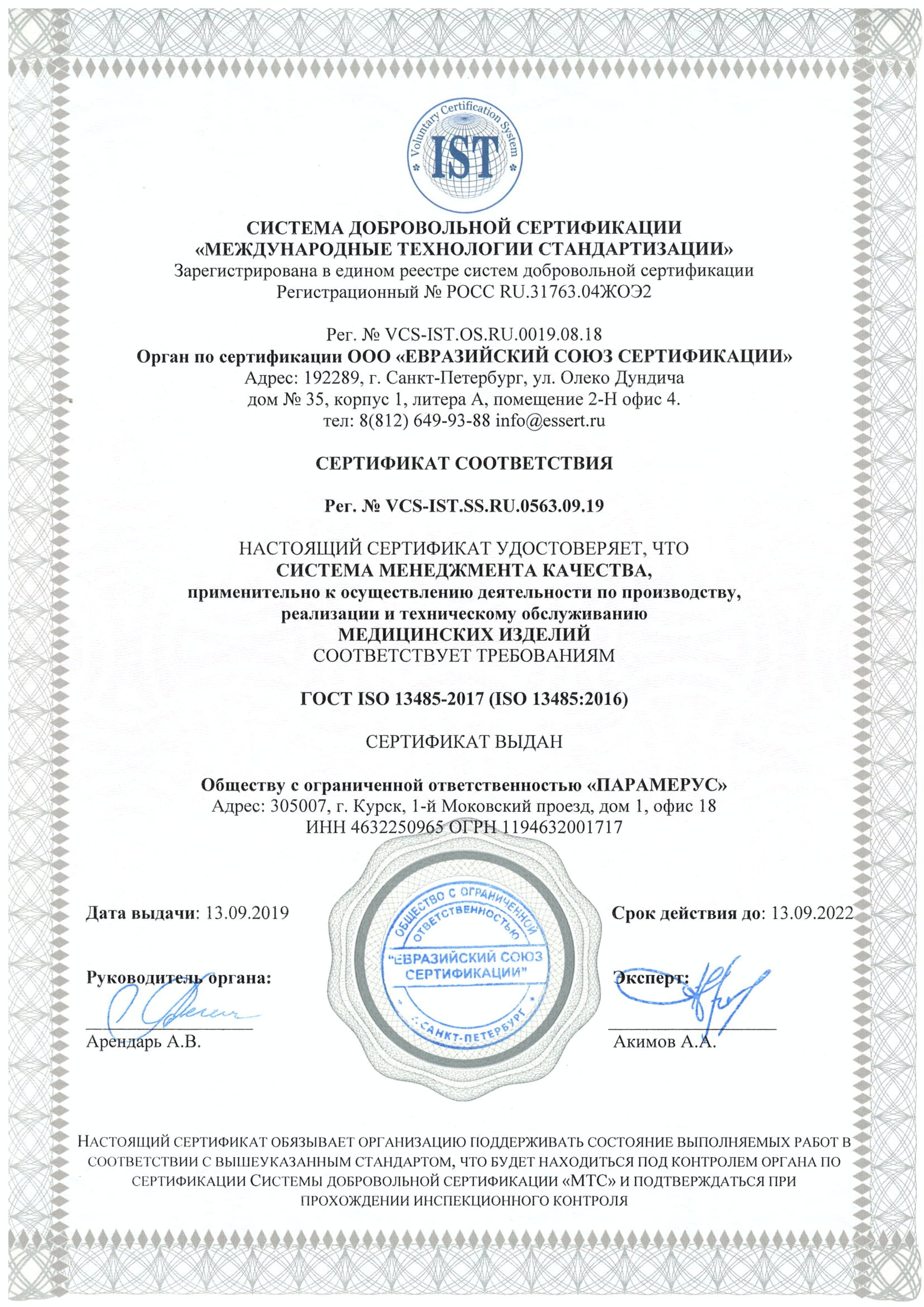 Компания признана соответствующей требованиям ГОСТ ISO 13485-2017