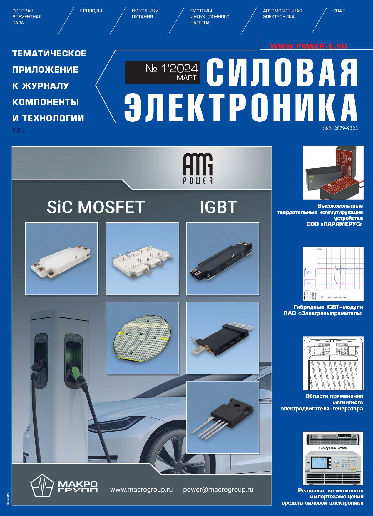 Публикация в журнале «Силовая электроника»
