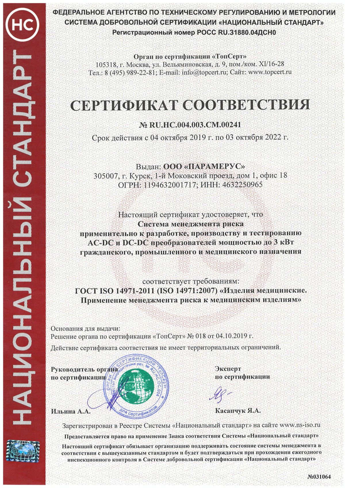 Получен сертификат соответствия ГОСТ ISO 14971-2011